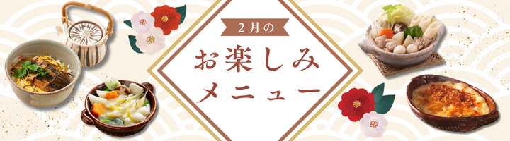 2月のお楽しみメニュー