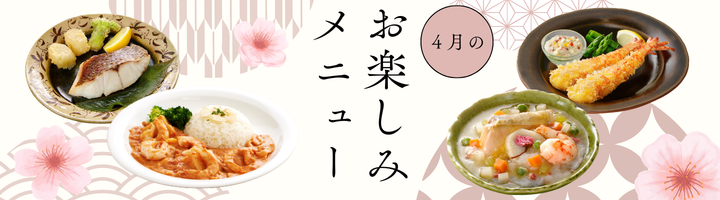 3月のお楽しみメニュー