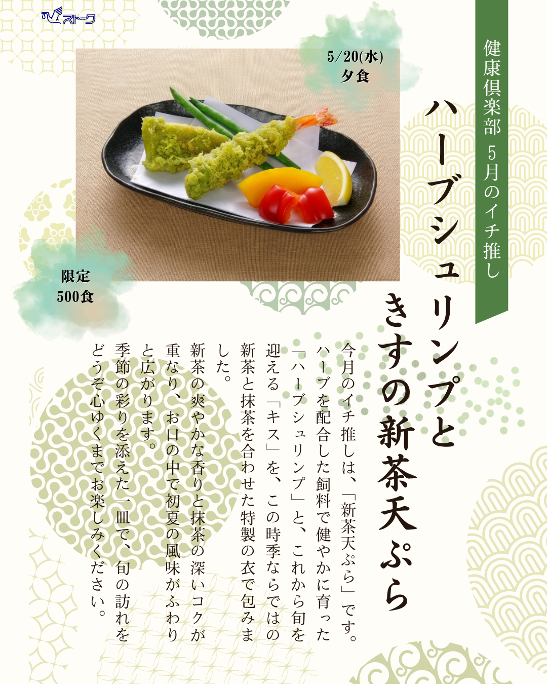 健康俱楽部5月のイチ推し　ハーブシュリンプとキスの新茶天ぷら