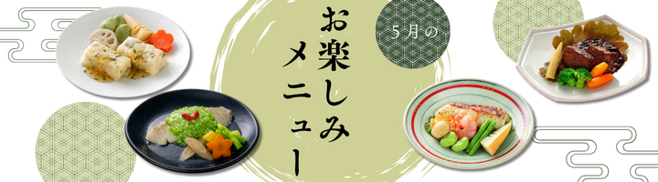 5月のお楽しみメニュー