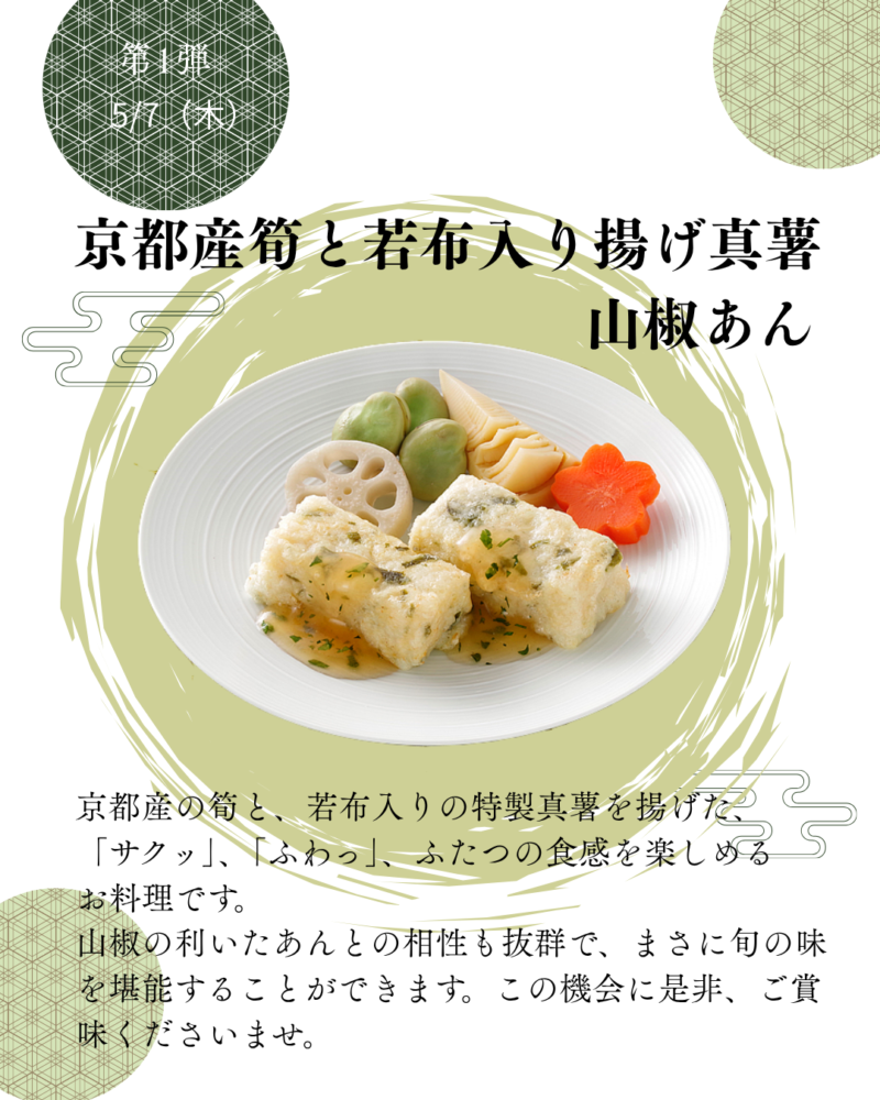 第1弾　5/7（木）　京都産筍と若布入り揚げ真薯　山椒あん