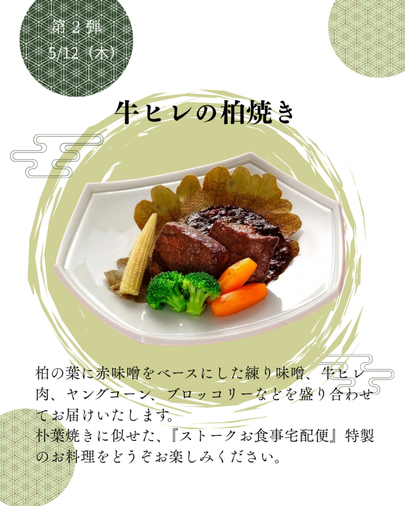 第2弾　5/12（木）牛ヒレ柏焼き
