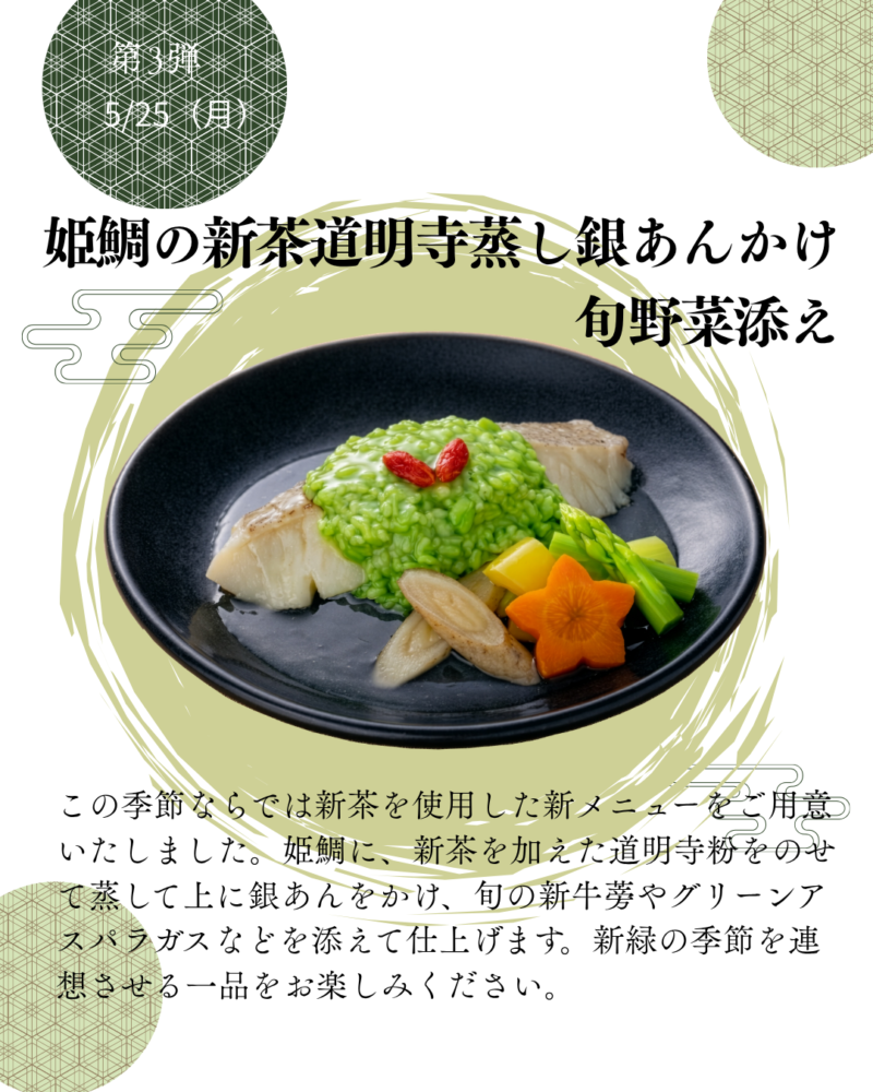 第3弾　5/25（月）　姫鯛の新茶道明蒸しあんかけ　旬野菜添え