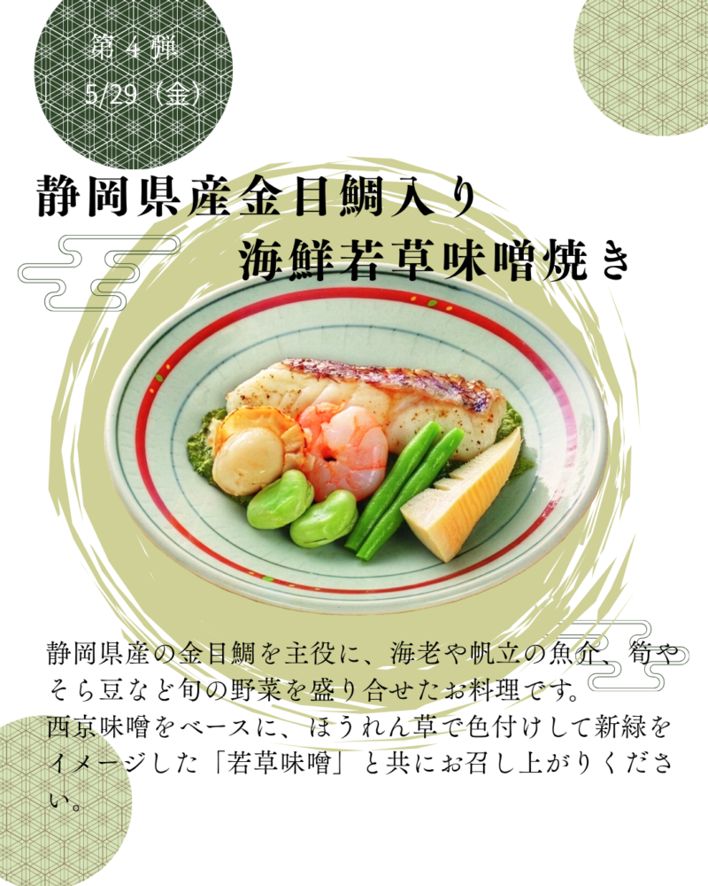 第4弾　5/29（金）　静岡県産金目鯛入り海鮮若草味噌焼き
