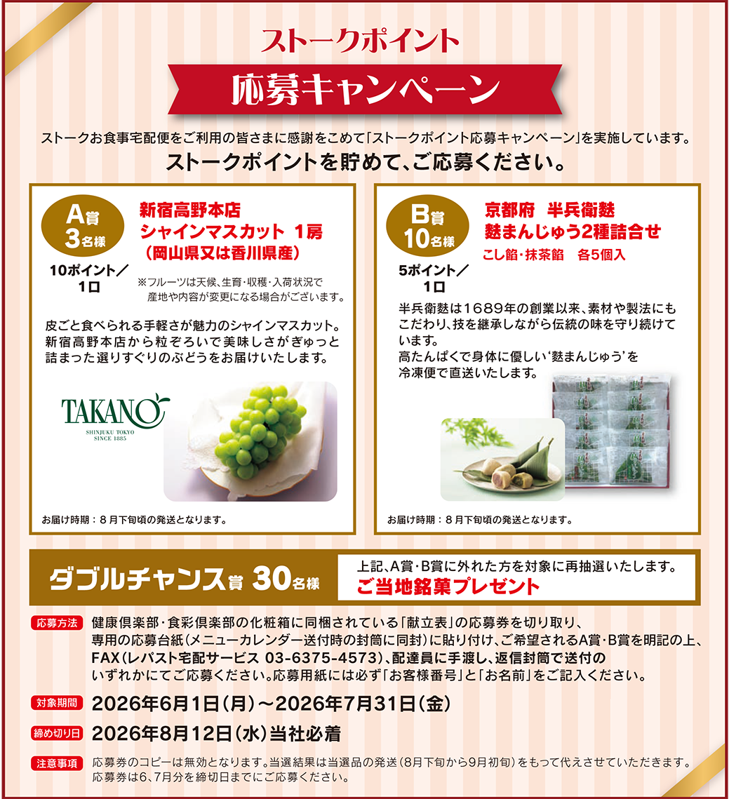 ストークポイント応募キャンペーン【応募期間：2026年6月1日～2026年7月31日】