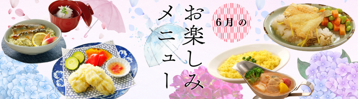 6月のお楽しみメニュー