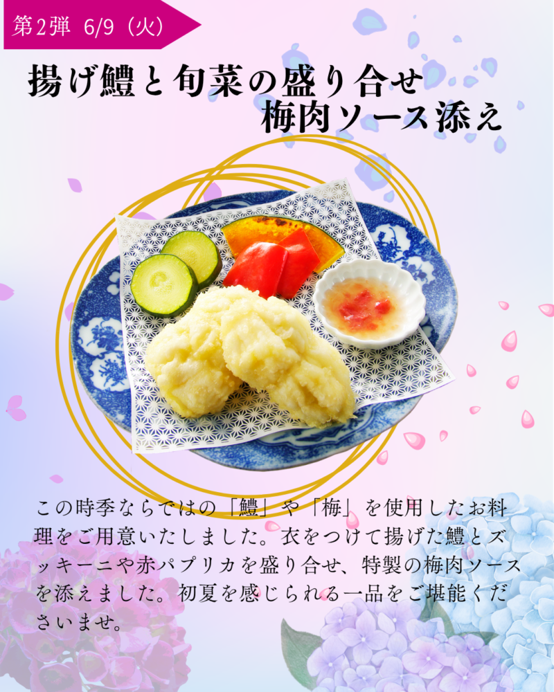 第2弾　6/9（火）　揚げ鱧と旬菜の盛り合せ梅肉ソース添え