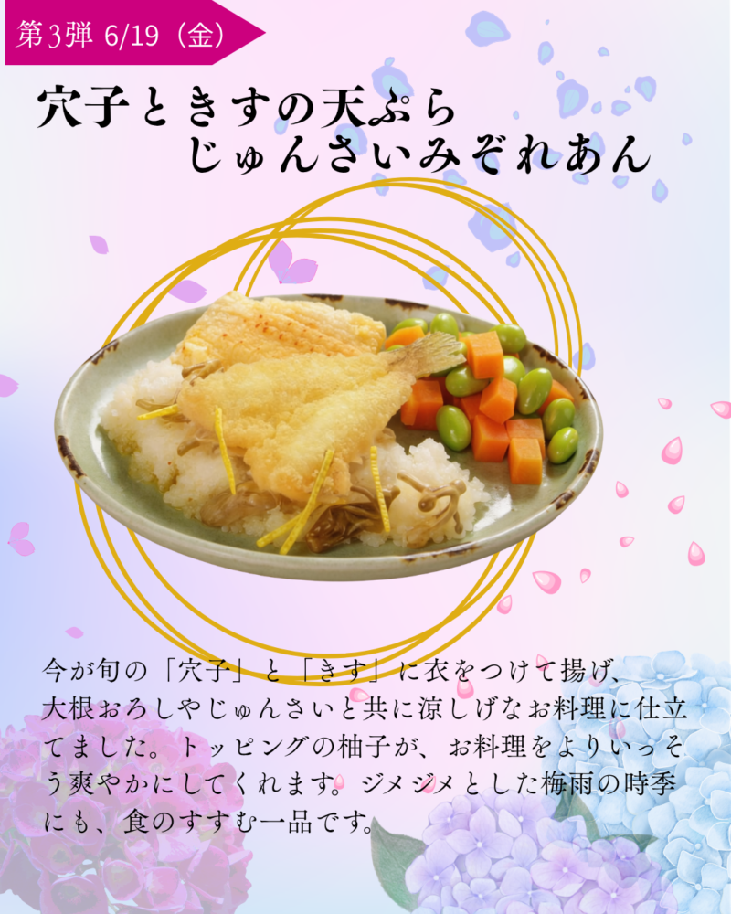 第3弾　6/19（金）　穴子ときすの天ぷら じゅんさいみぞれあん