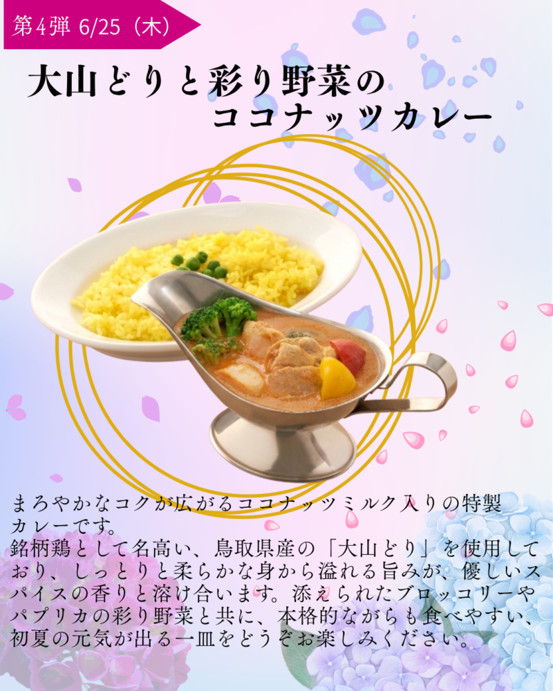 第4弾　6/25（木）　大山どりと彩り野菜のココナッツカレー