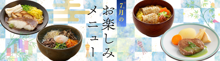 7月のお楽しみメニュー