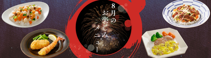 8月のお楽しみメニュー