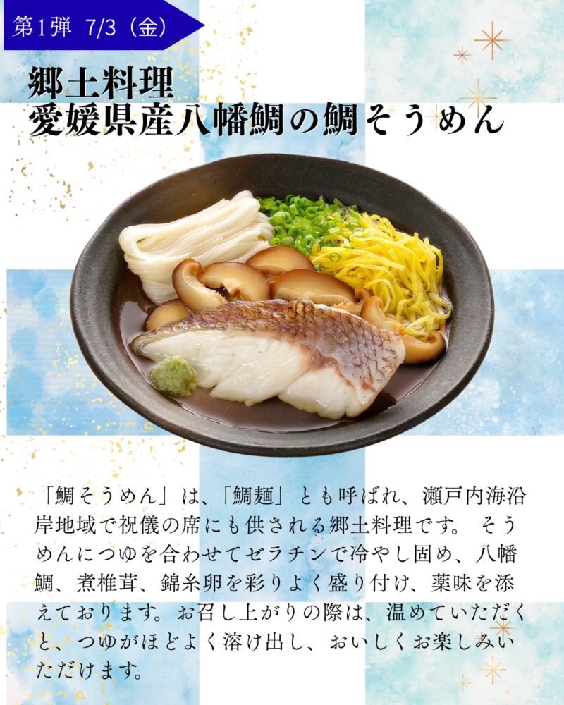 第1弾　7/3（金）　郷土料理 愛媛県産八幡鯛の鯛そうめん