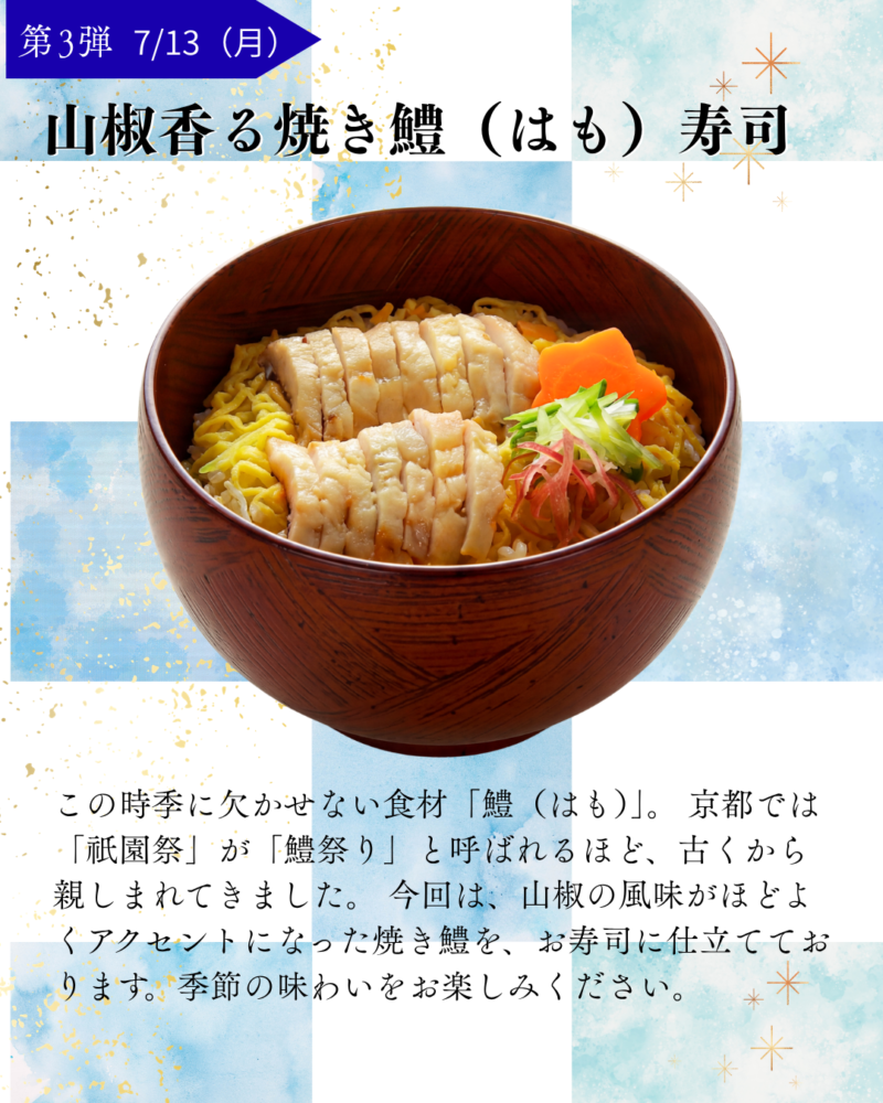 第3弾　7/13（月）　山椒香る焼き鱧（はも）寿司