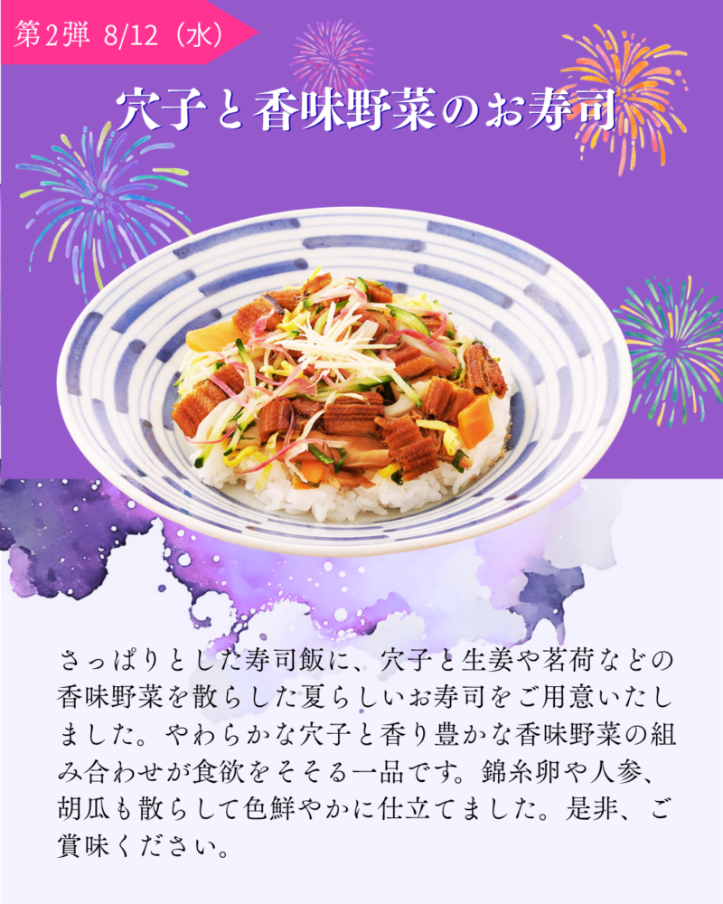 第2弾　8/12（水）　穴子と香味野菜のお寿司