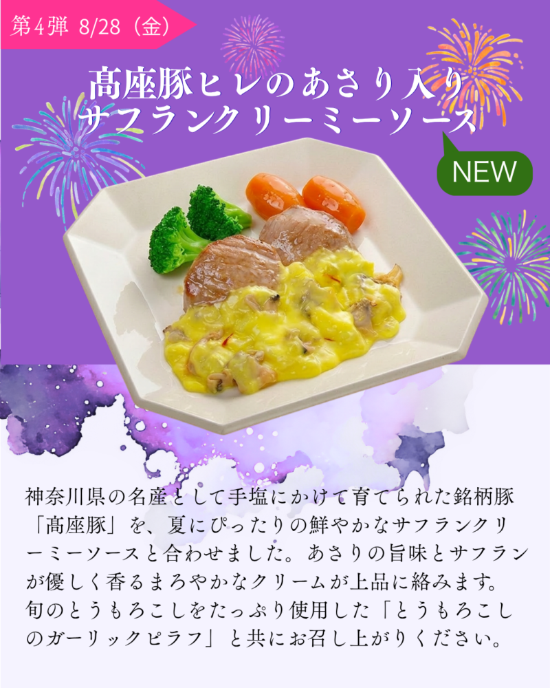 第3弾　8/28（金）　髙座豚ヒレのあさり入りサフランクリーミーソース