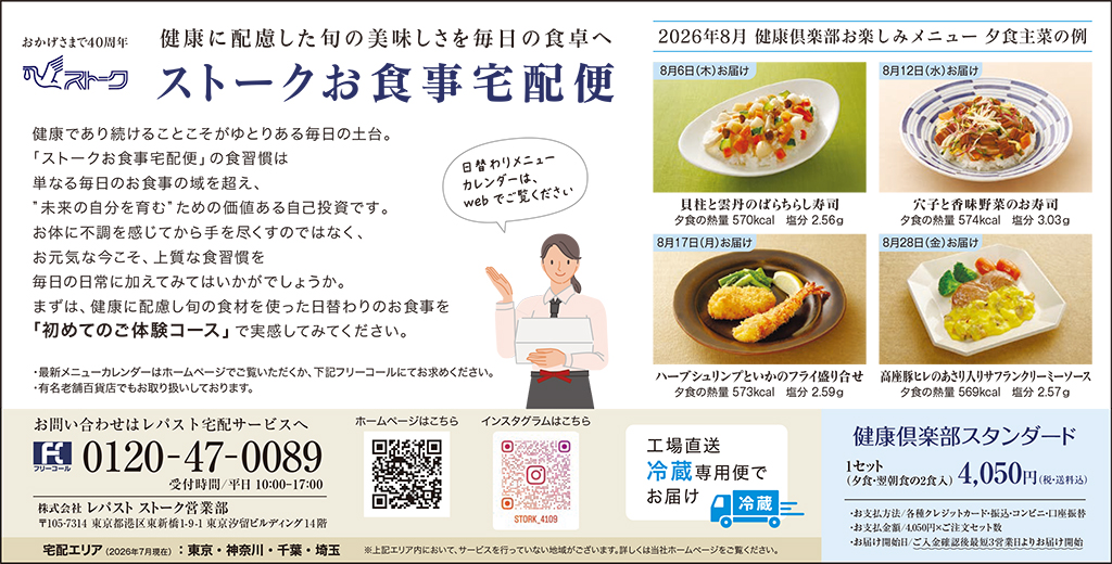 日経リバイブ2026年8月号「ストークお食事宅配便」掲載記事