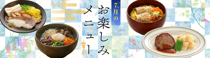 7月のお楽しみメニュー