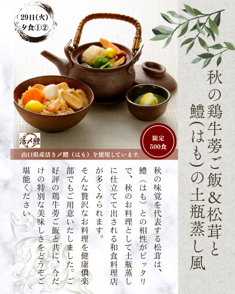 9月のイチ推し　秋の鶏牛蒡ご飯＆松茸と鱧(はも)の土瓶蒸し風