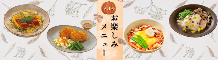 9月のお楽しみメニュー
