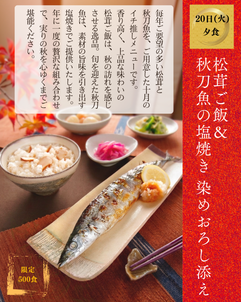 10月のイチ推し　10/20（火）　松茸ご飯＆ 秋刀魚の塩焼き 染めおろし添え