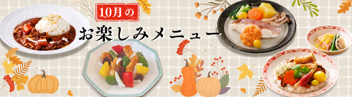 10月のお楽しみメニュー