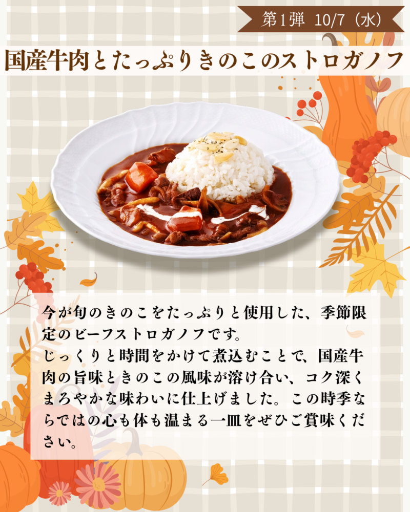 第1弾　10/7（水）　国産牛肉とたっぷりきのこのストロガノフ
