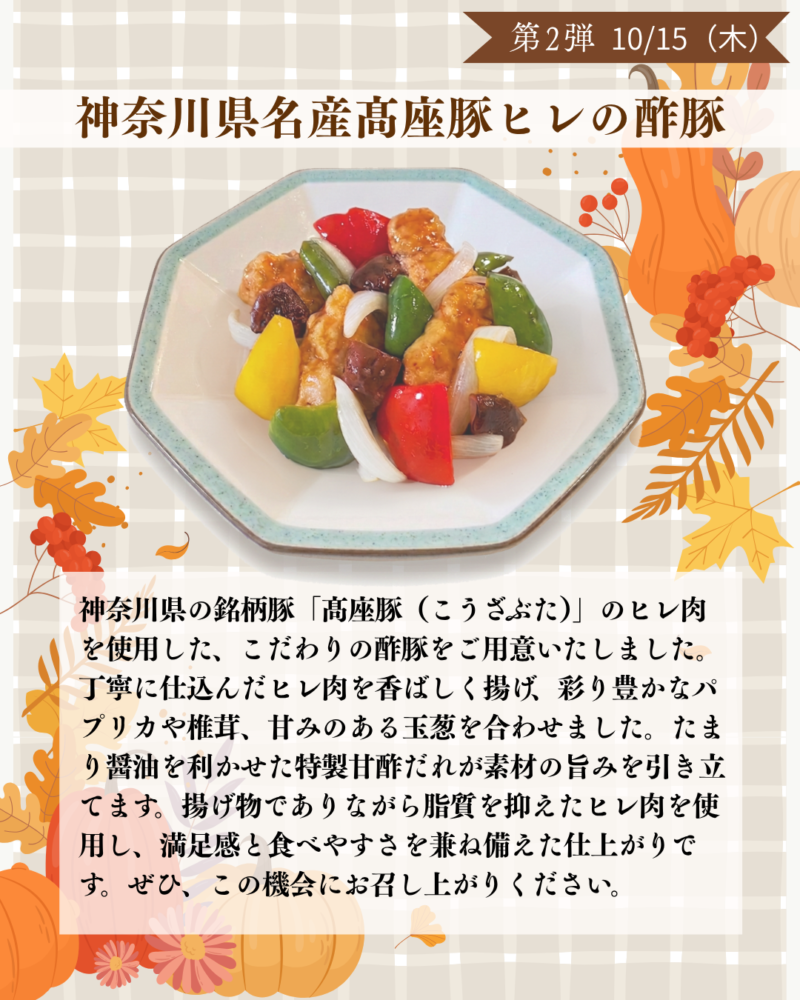 第2弾　10/15（木）　神奈川県名産髙座豚ヒレの酢豚