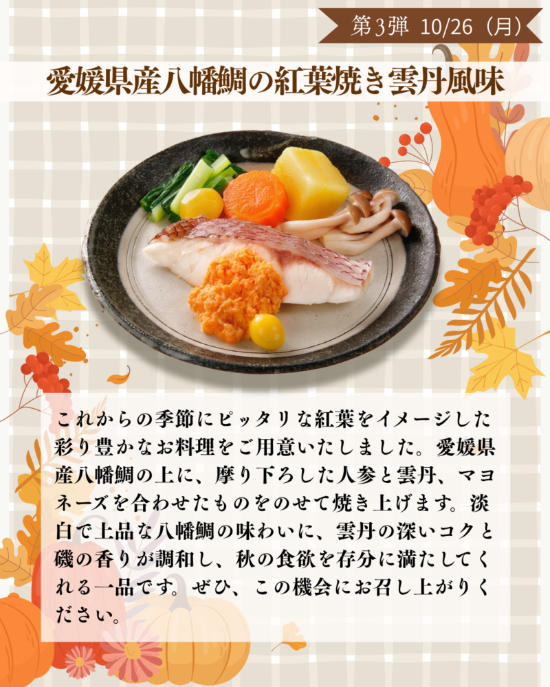 第3弾　10/26（月）　愛媛県産八幡鯛の紅葉焼き雲丹風味