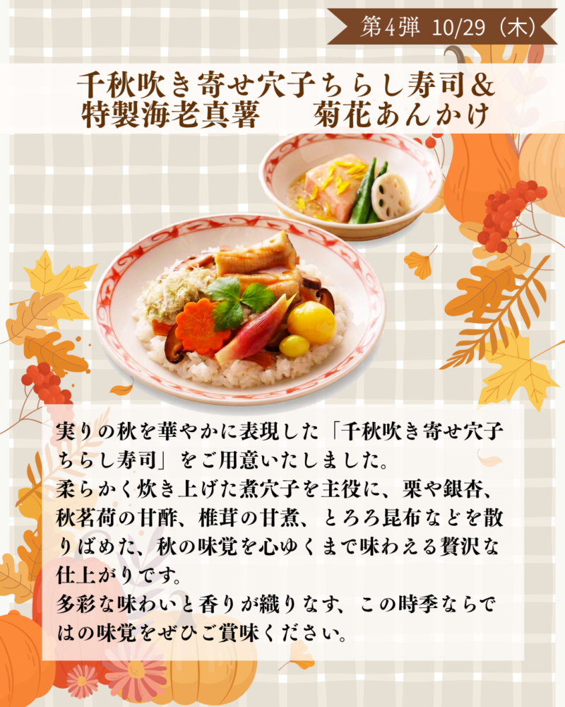 第4弾　10/29（木）　千秋吹き寄せ穴子ちらし寿司 ＆特製海老真薯 菊花あんかけ