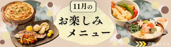 11月のお楽しみメニュー