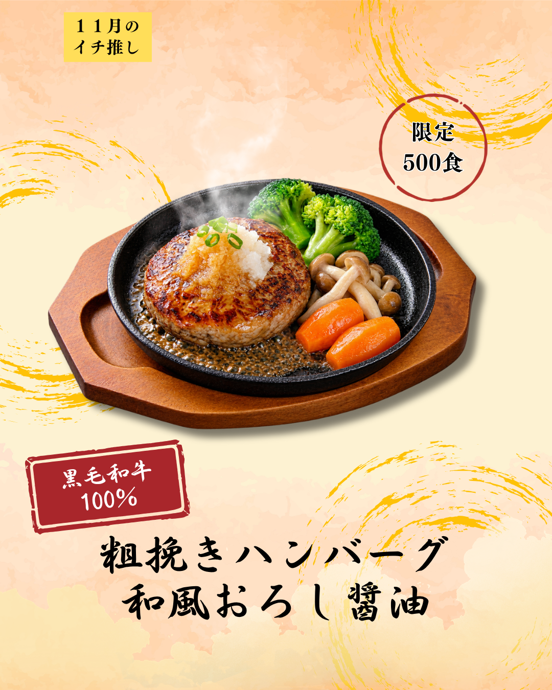 11月のイチ推し　11/19（木）　黒毛和牛100％粗挽きハンバーグ　和風おろし醤油